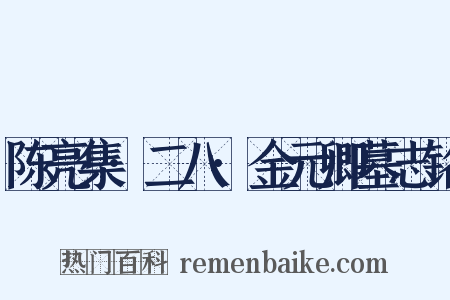 陈亮集·二八·金元卿墓志铭是什么意思的图片